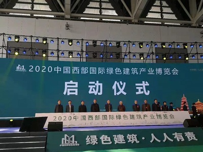綠色建筑新紀元 2020中國西部國際綠色建筑產業博覽會于西安盛大啟幕