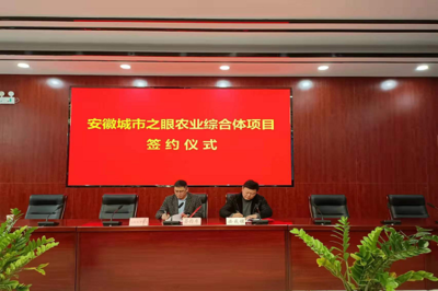安成鎮參加安徽城市之眼農業綜合體項目簽約儀式，攜手推動新材料技術推廣服務賦能現代農業